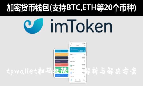 tpwallet扫码权限问题解析与解决方案