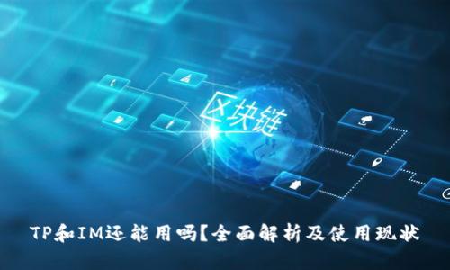 TP和IM还能用吗？全面解析及使用现状