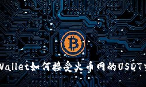 TPWallet如何接受火币网的USDT交易