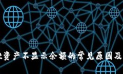 TPWallet资产不显示余额的常