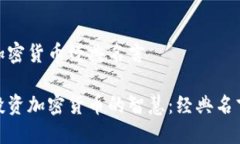 投资加密货币经典名言揭