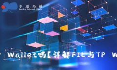 FIL可以放入TP Wallet吗？详
