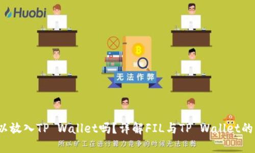 FIL可以放入TP Wallet吗？详解FIL与TP Wallet的兼容性
