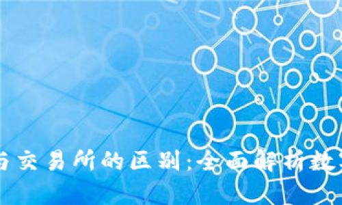 TPWallet与交易所的区别：全面解析数字资产管理