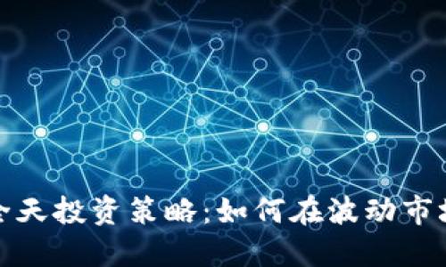 加密货币的全天投资策略：如何在波动市场中保持盈利