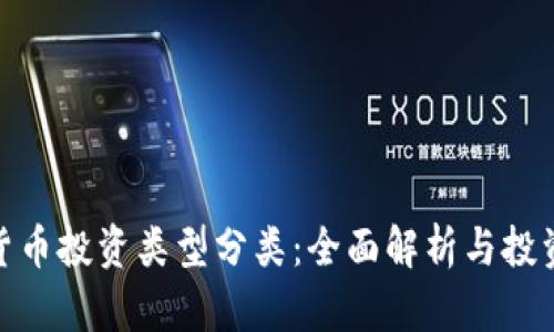 加密货币投资类型分类：全面解析与投资策略