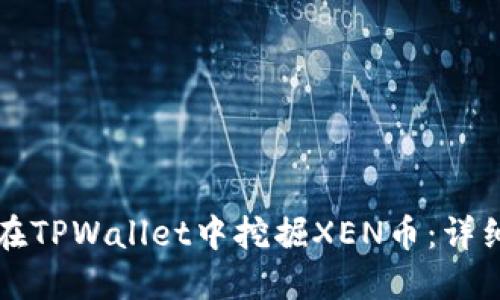 如何在TPWallet中挖掘XEN币：详细指南
